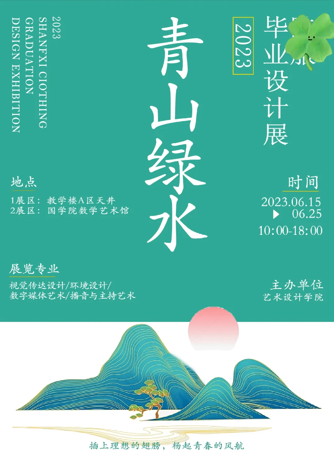 毕业设计展海报