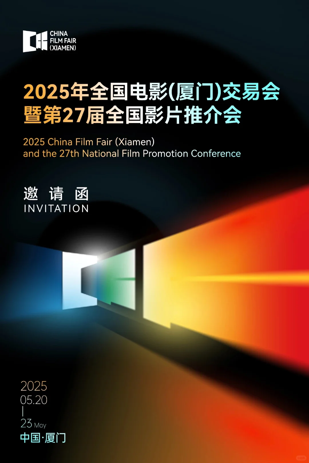 2025年影片推荐会： 厦门