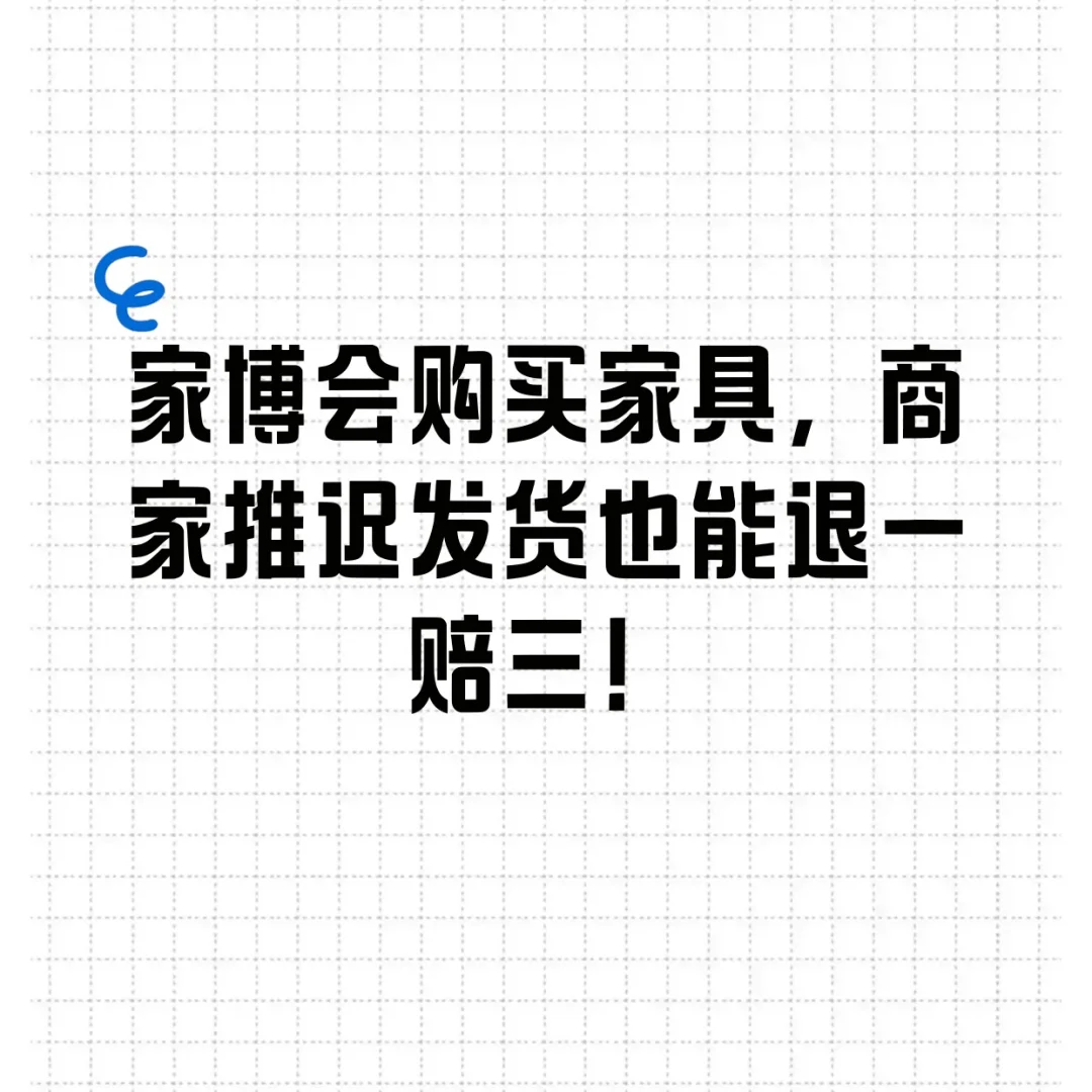 家博会购买家具,商家推迟也能退一赔三!