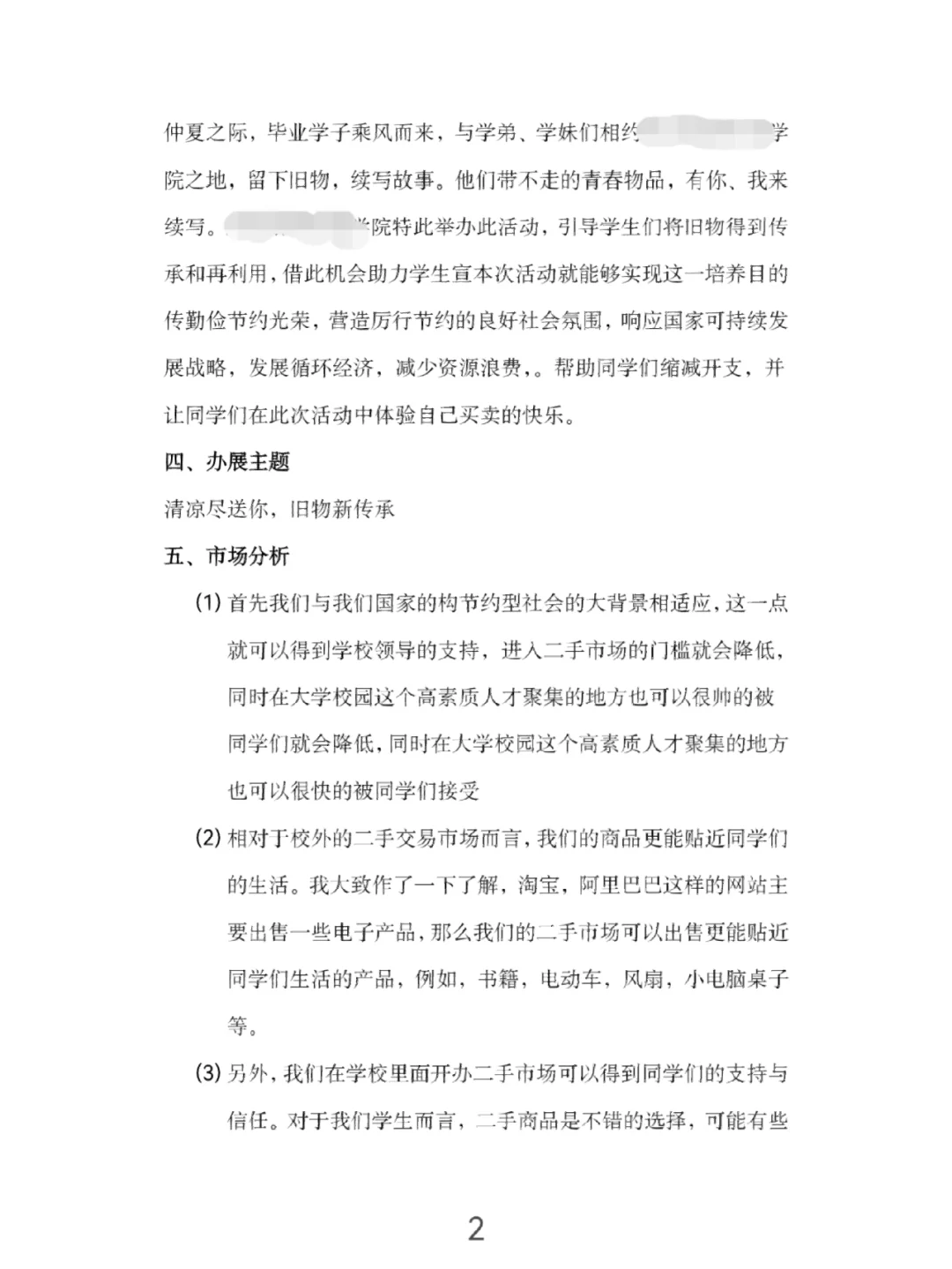 毕业季二手商品展销会（策划案）