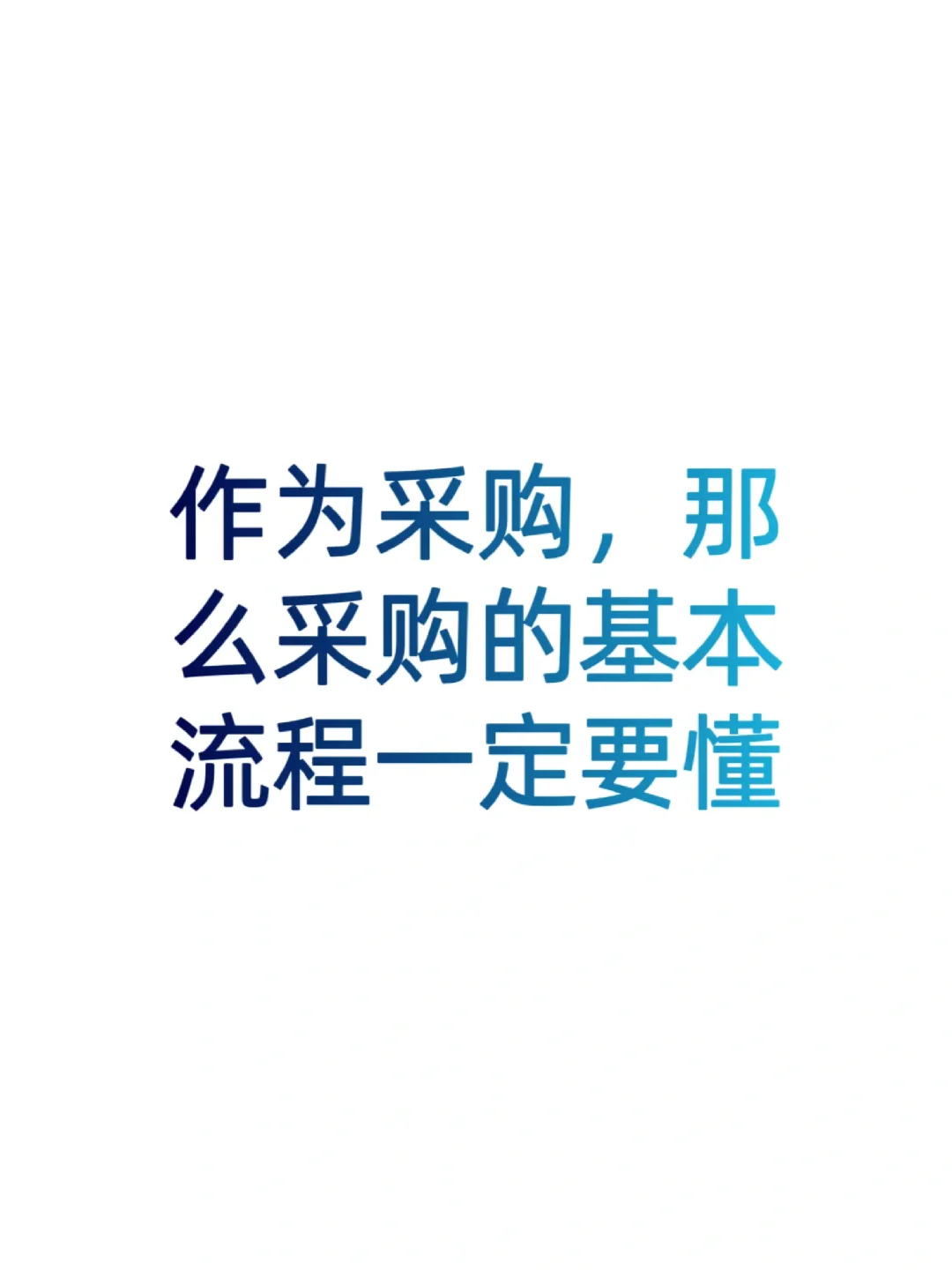 作为采购,那么采购的基本流程一定要懂