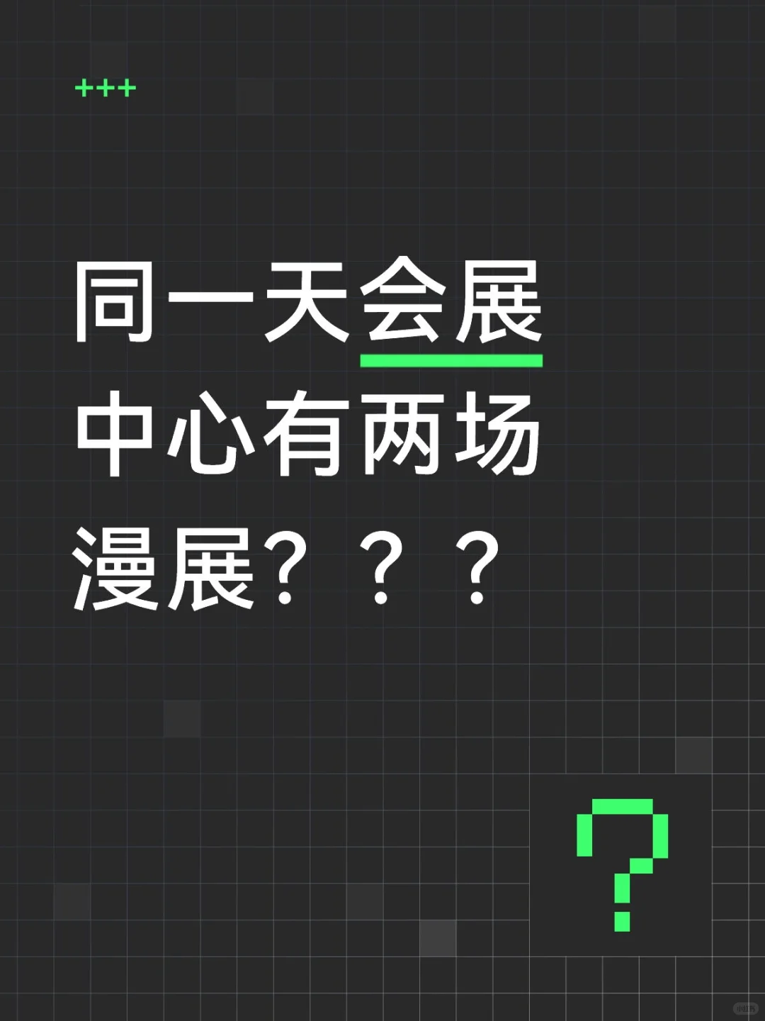 石家庄同一天会展中心有两场漫展？？？