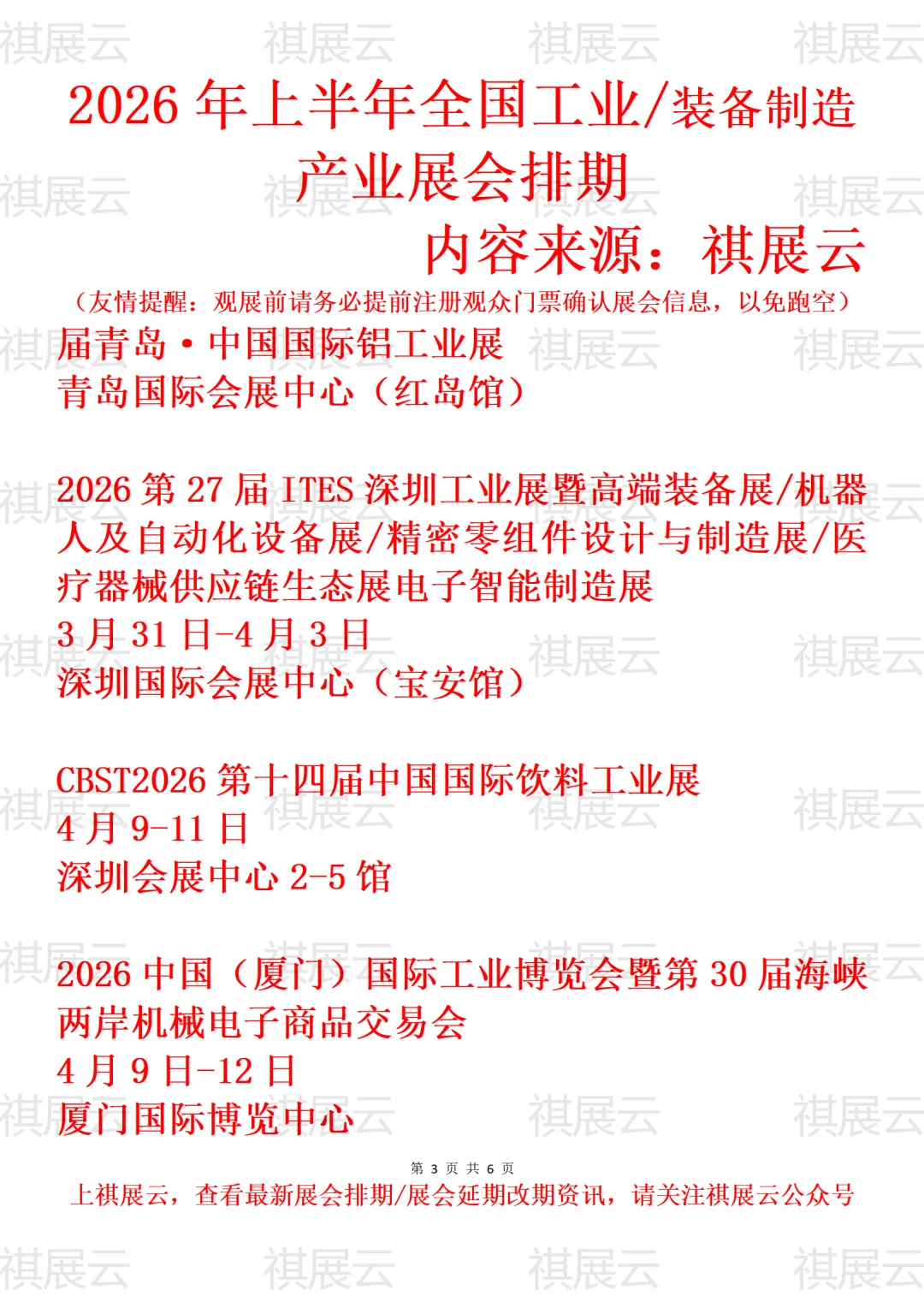 2026年上半年全国工业/装备制造业展会排期