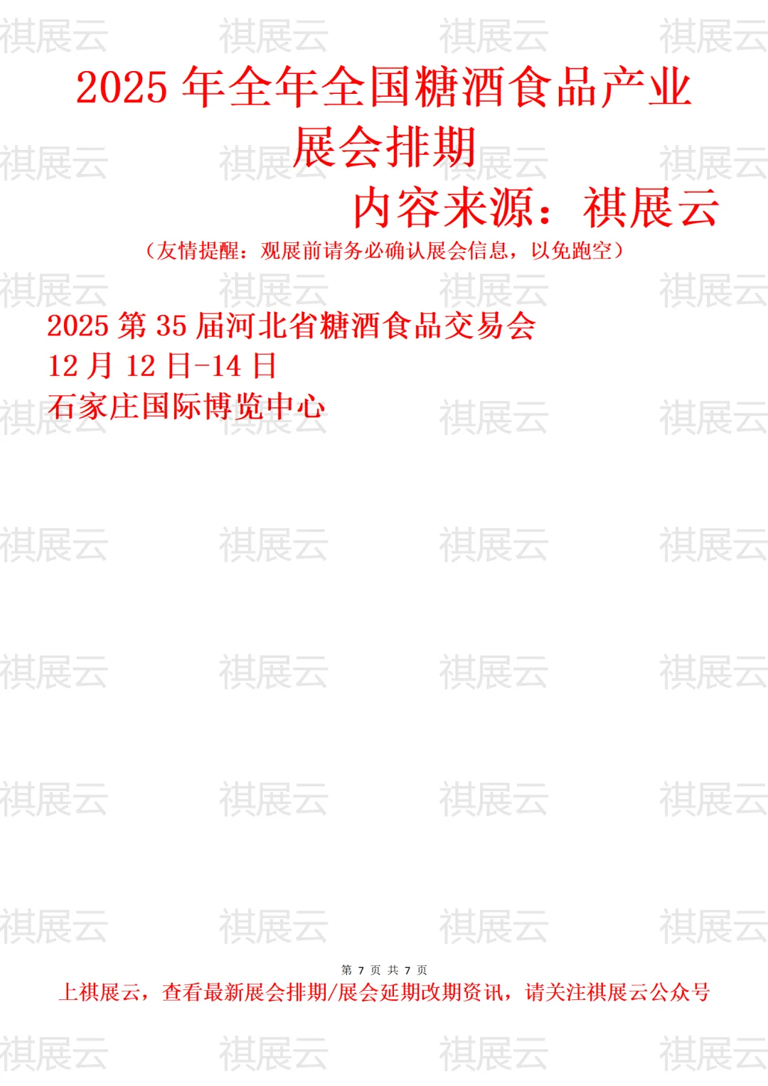 2025下半年全国糖酒食品/糖酒会业展会排期
