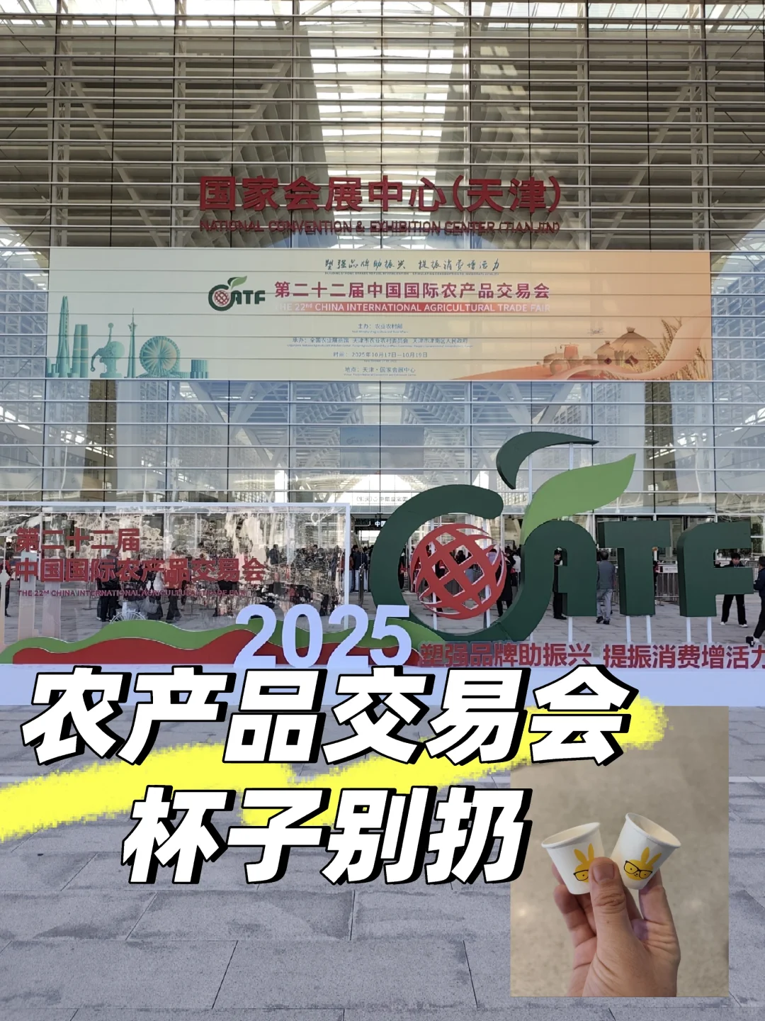 中国国际农场品交易会，国家会展中心天津