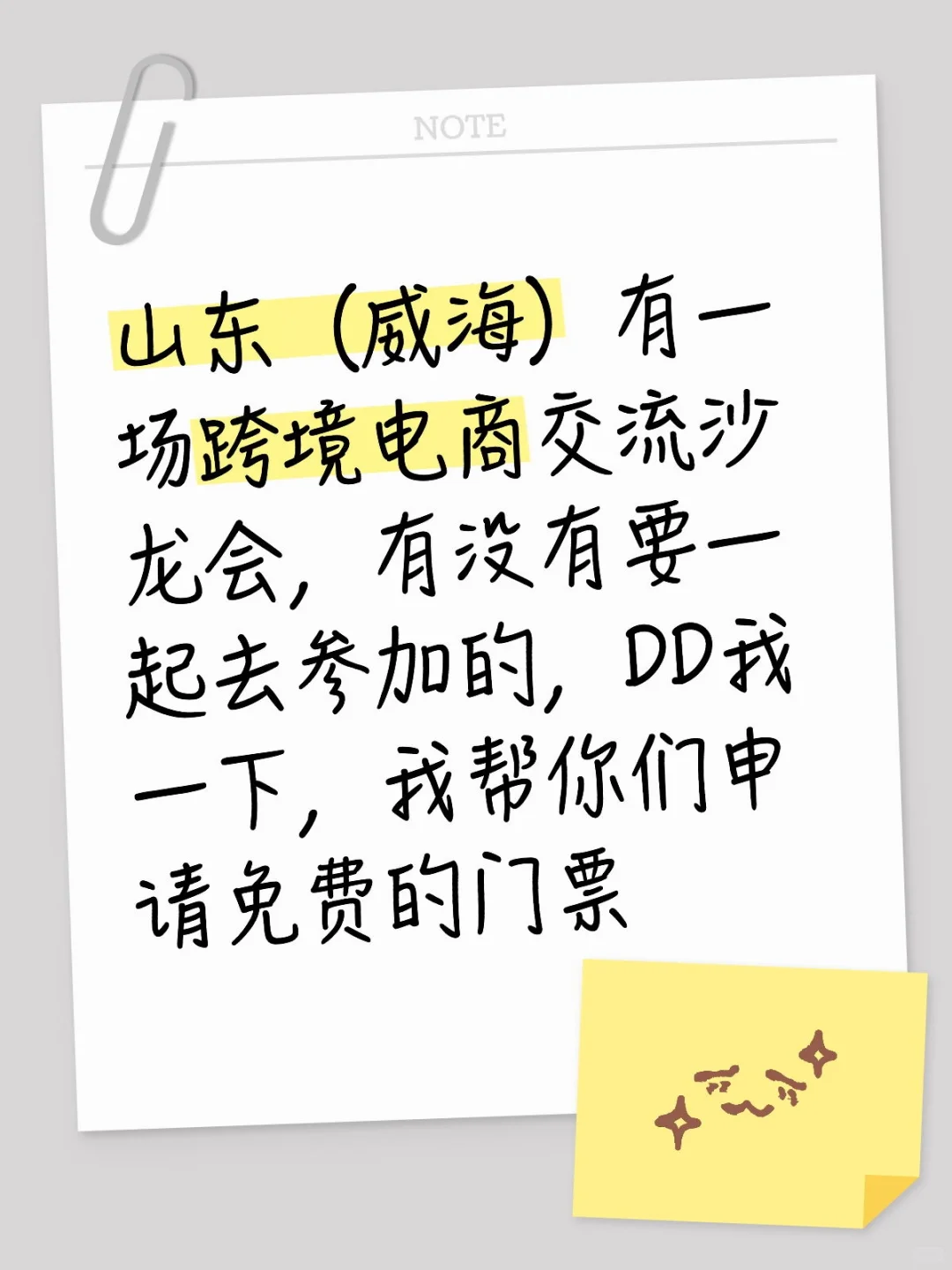 跨境电商交流会找我（免门票）