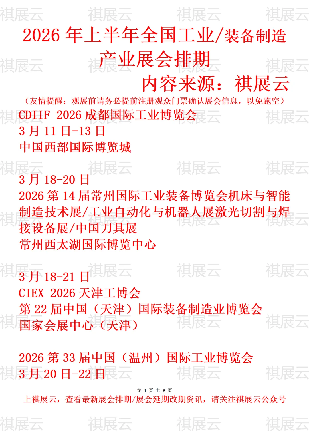 2026年上半年全国工业/装备制造业展会排期