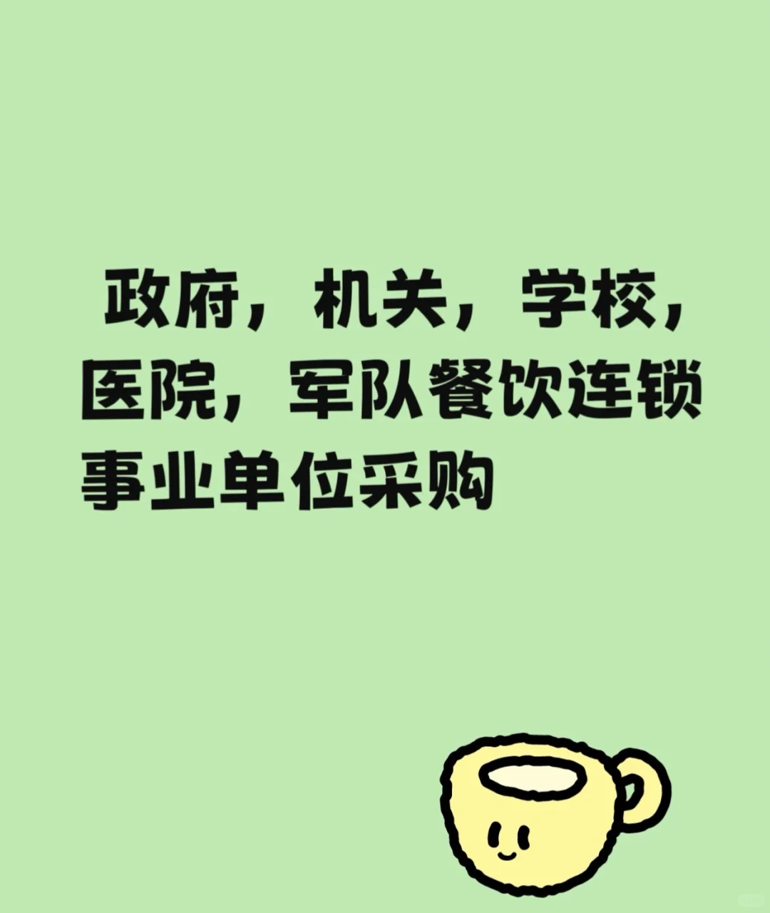 企业 事业单位采购