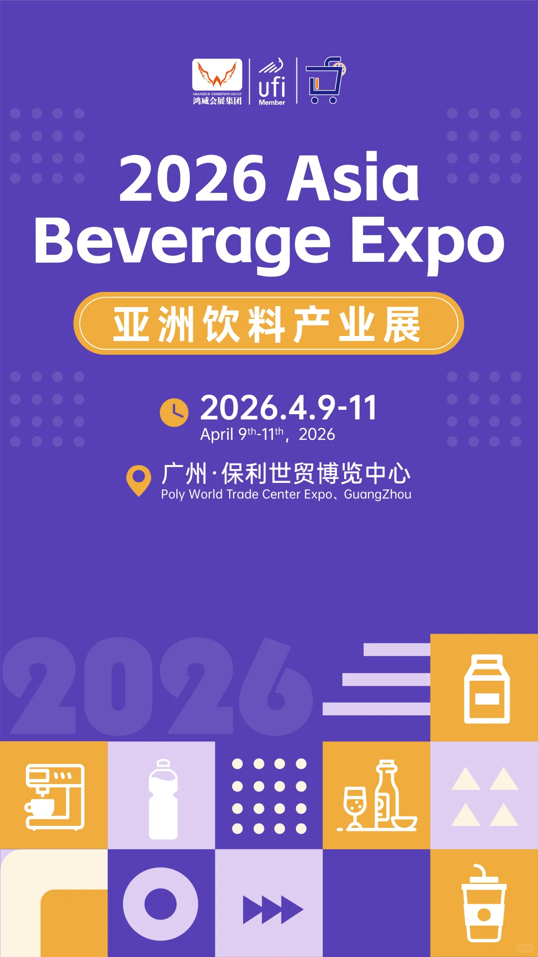 ?亚洲饮料展?