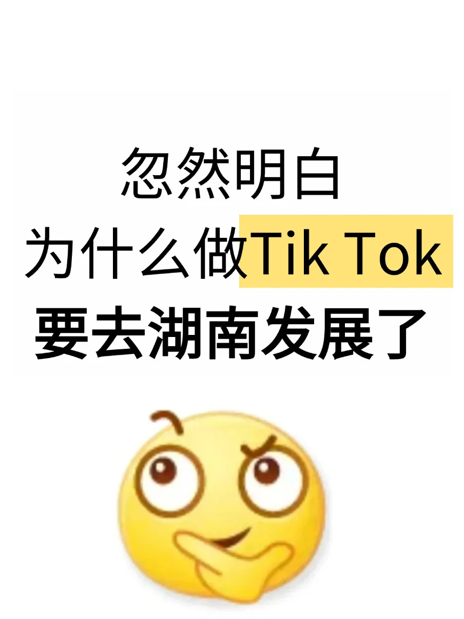 忽然明白,为什么做TK要去湖南发展了…