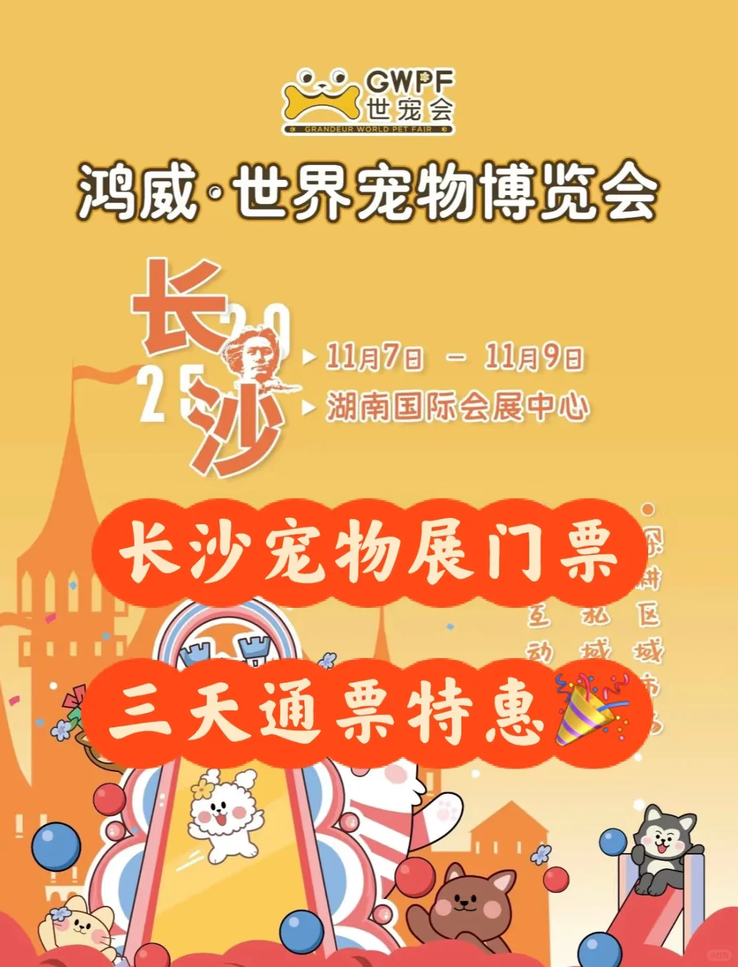 2025长沙宠物展门票?30两张、三天通票