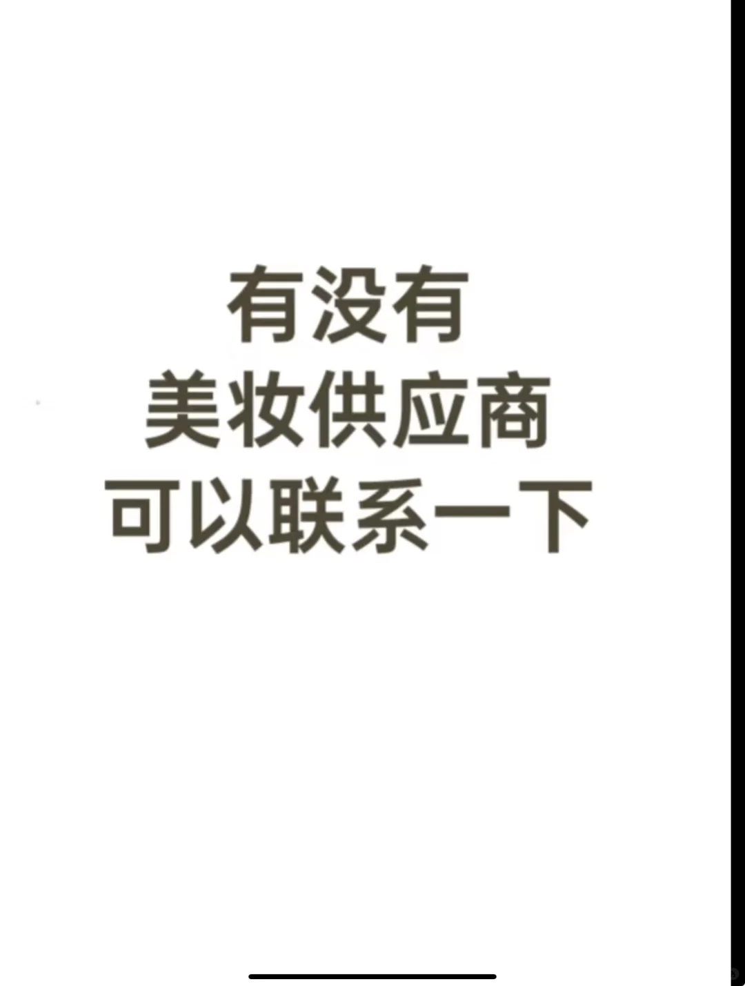 有没有靠谱的美妆供应商 在线求?