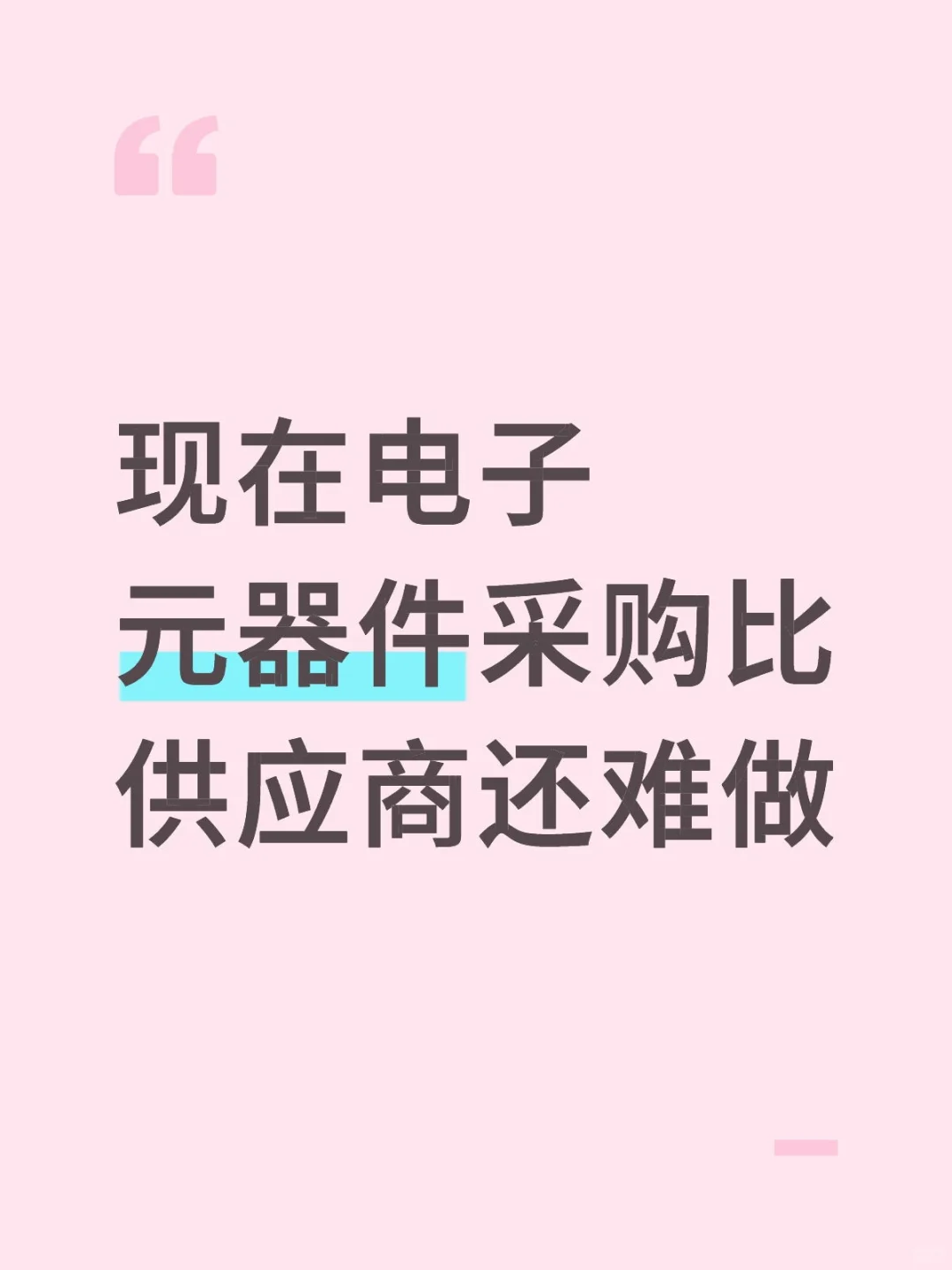 现在电子元器件采购比供应商还难做