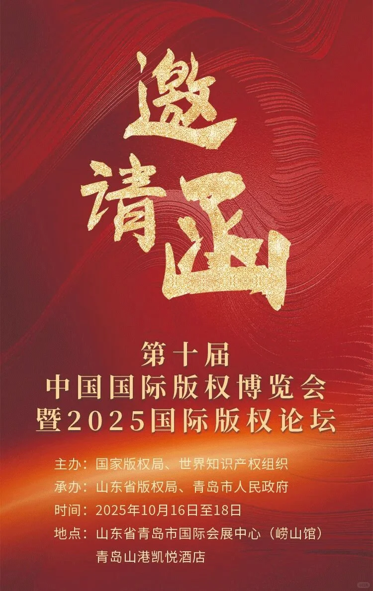 邀请函|2025第十届中国国际版权博览会