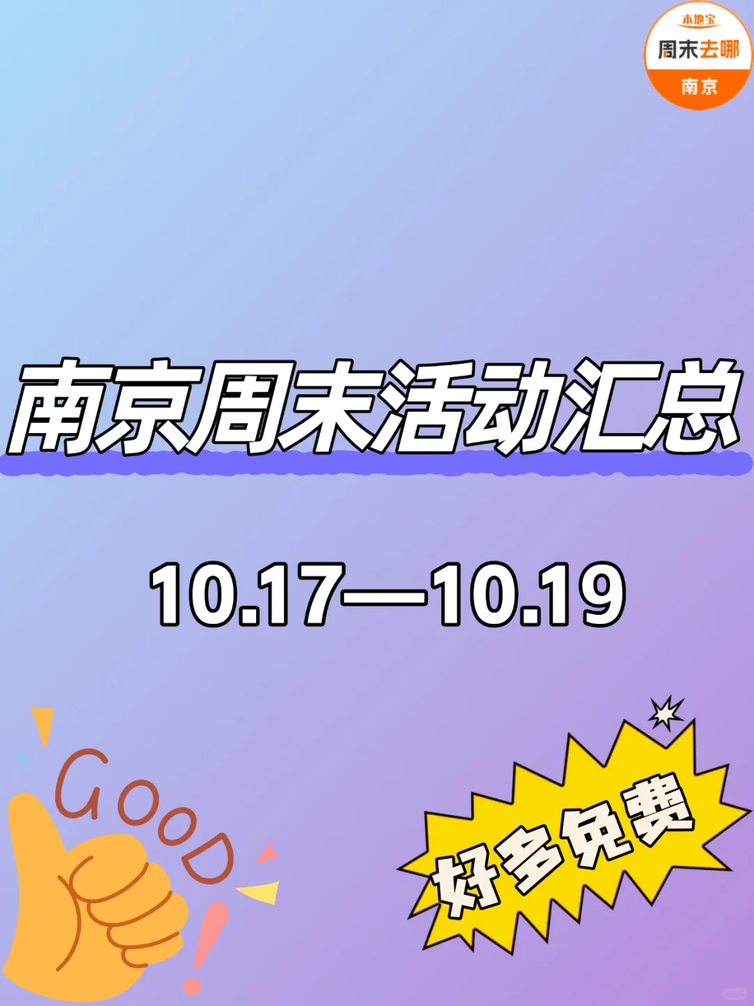 10.17-10.19 | 南京周末活动汇总❗❗