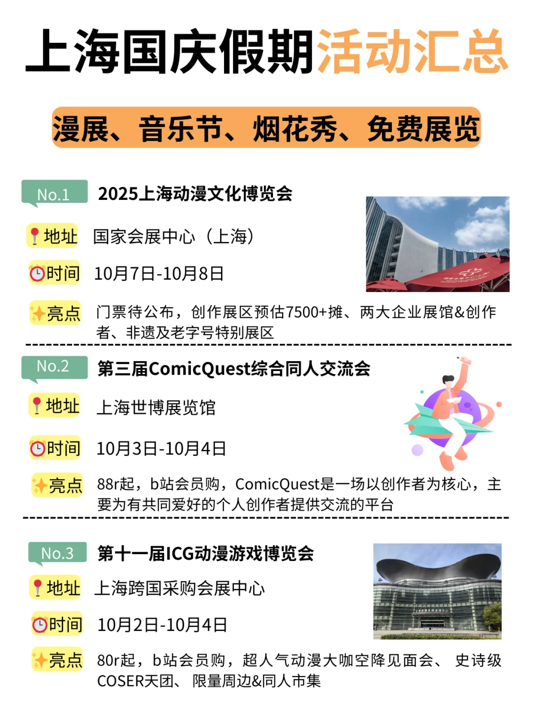 上海国庆假期活动汇总！漫展、烟花秀…