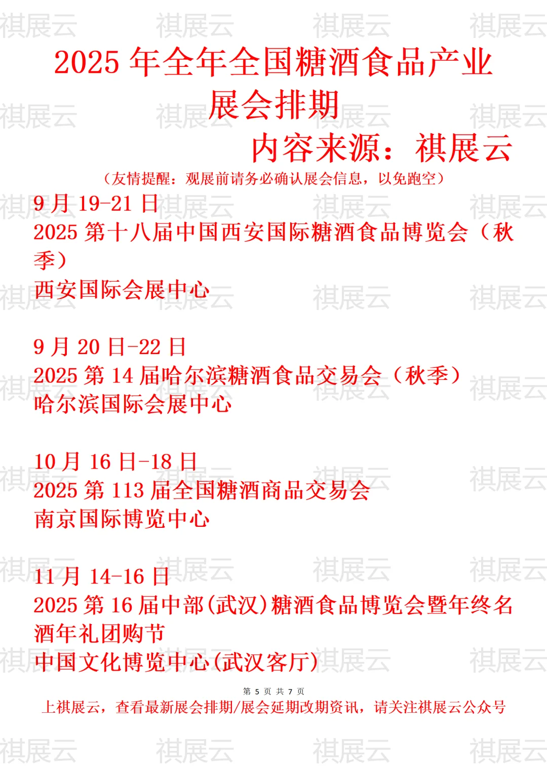 2025下半年全国糖酒食品/糖酒会业展会排期