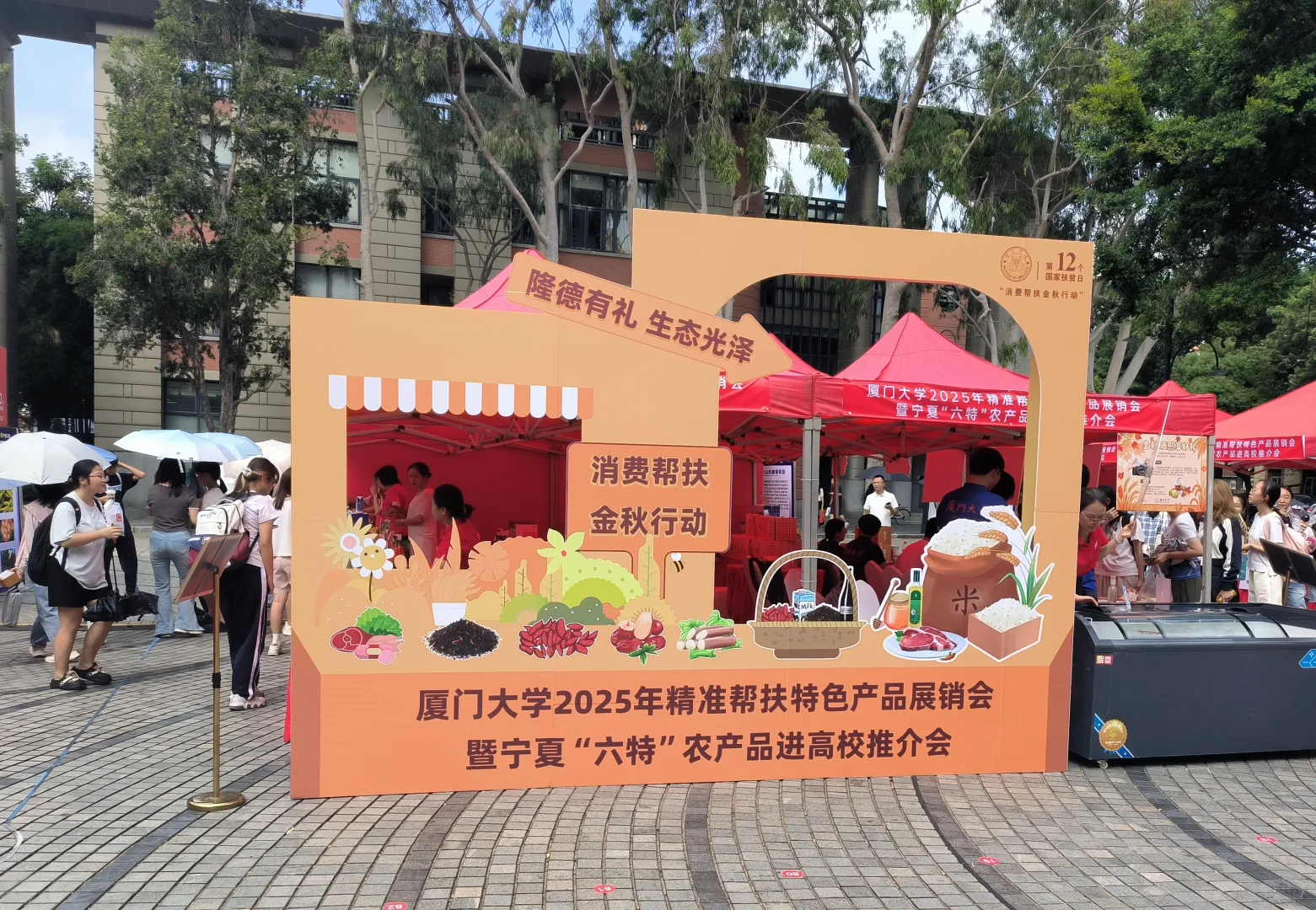 厦门大学精准帮扶特色产品展销会