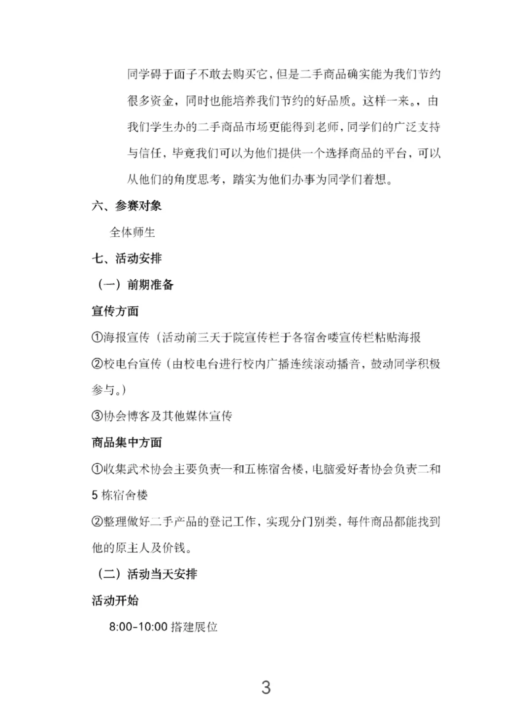 毕业季二手商品展销会（策划案）