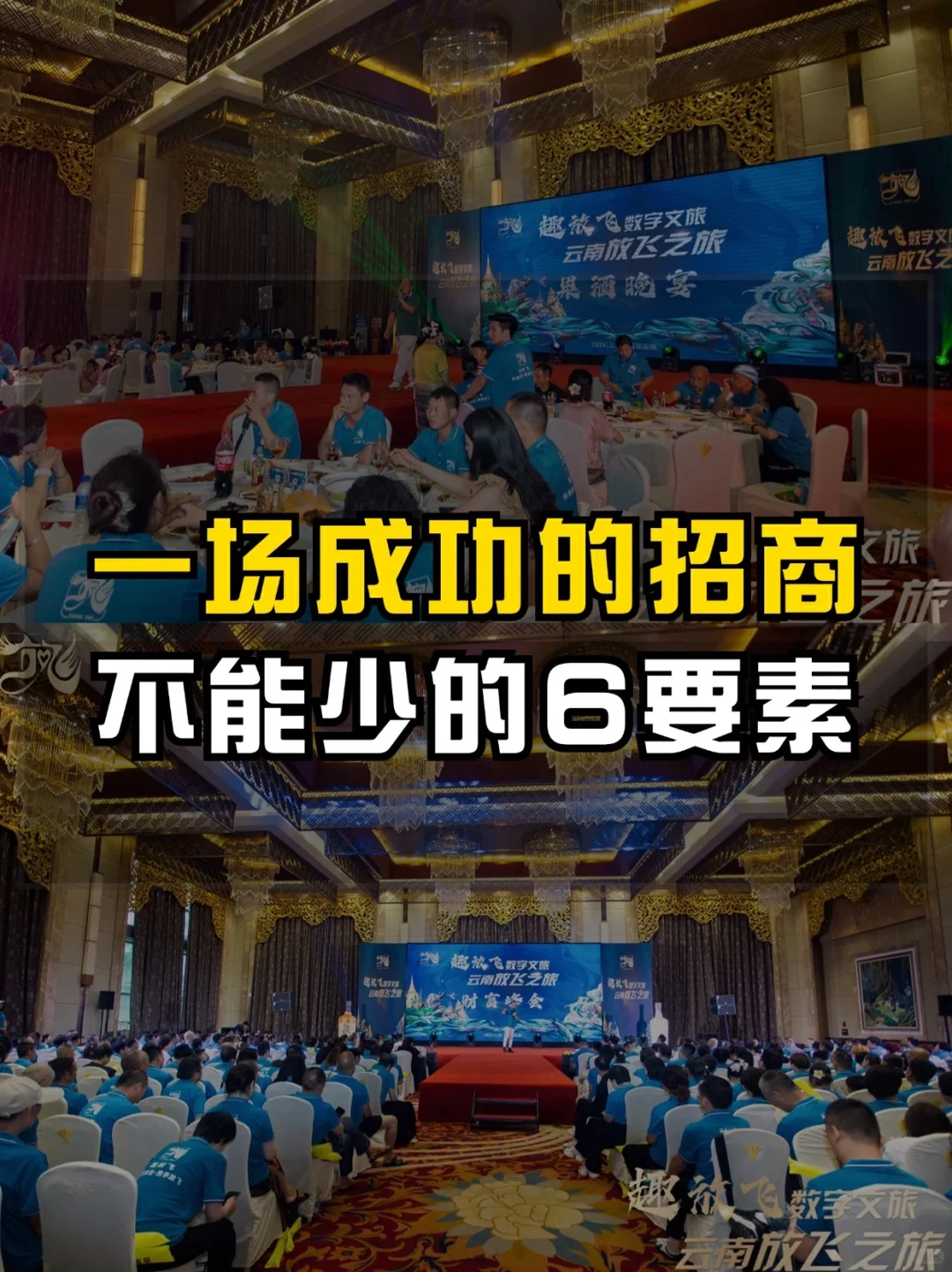 不知道如何策划招商会?看这篇就够了!