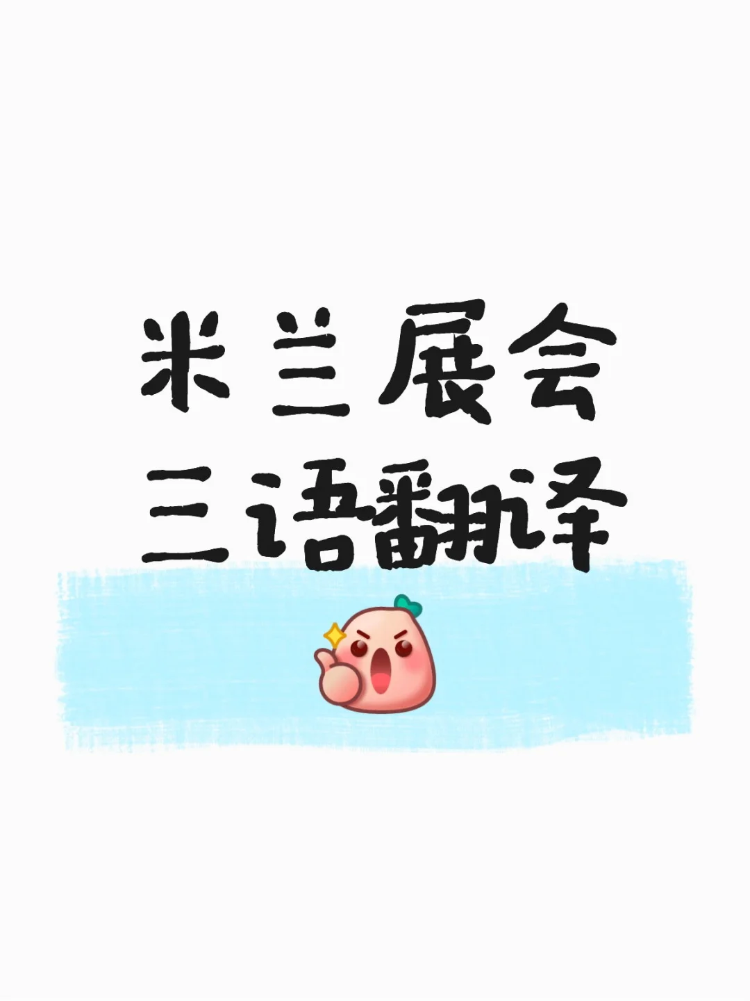 米兰展会