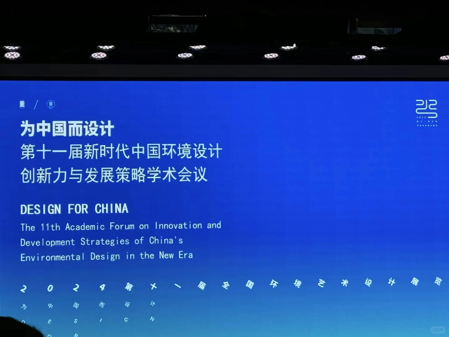 第十一届为中国而设计落幕啦！！！