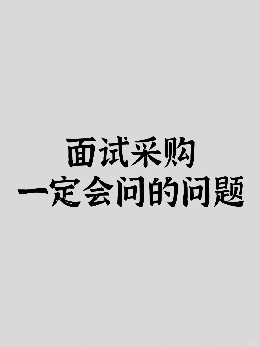 采购必看:面试采购一定会问的问题!