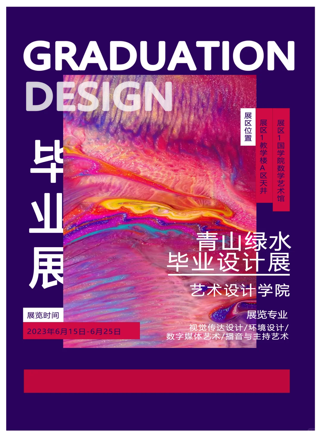 毕业设计展海报