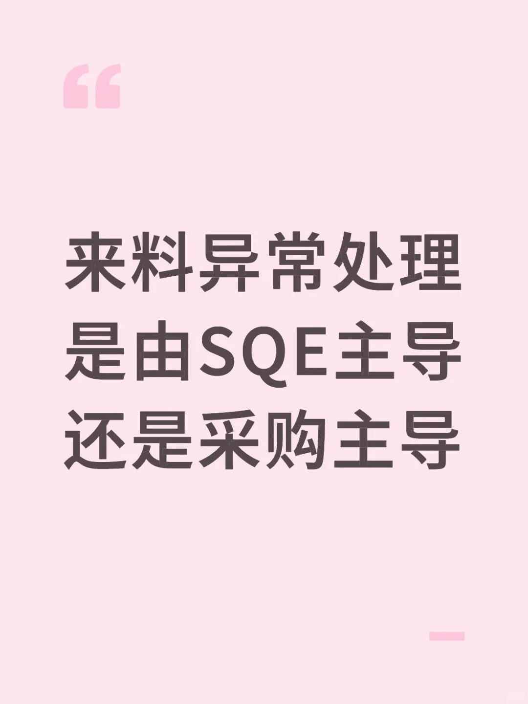来料异常处理是由SQE主导还是采购主导