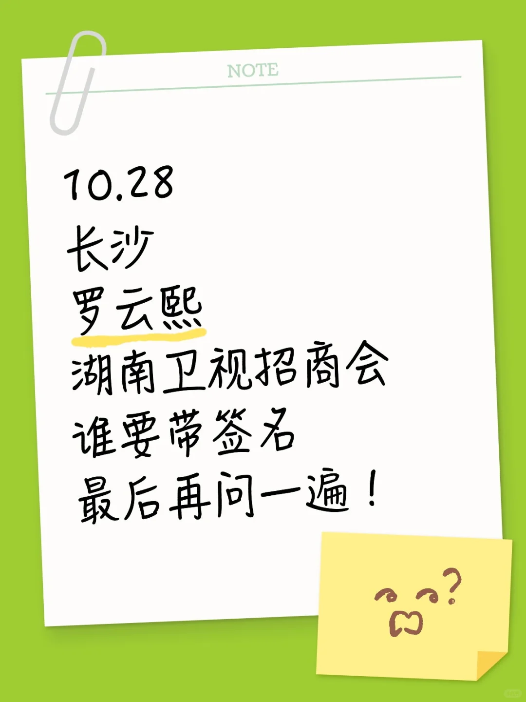 10.28长沙罗云熙湖南卫视招商会谁要带签名