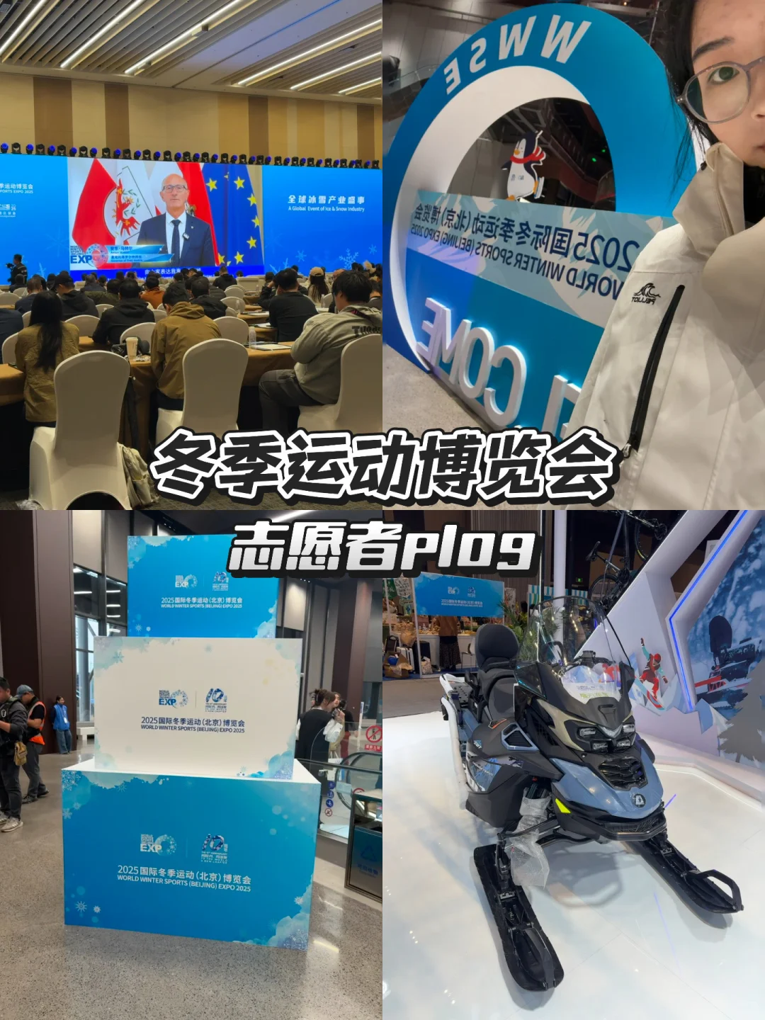 研1｜冬季运动博览会志愿者plog（附展位图）