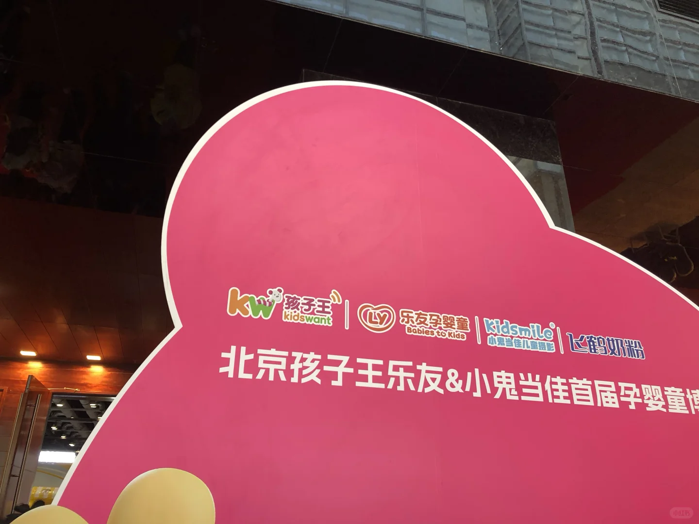 北京孩子王乐友孕婴童博览会真不错