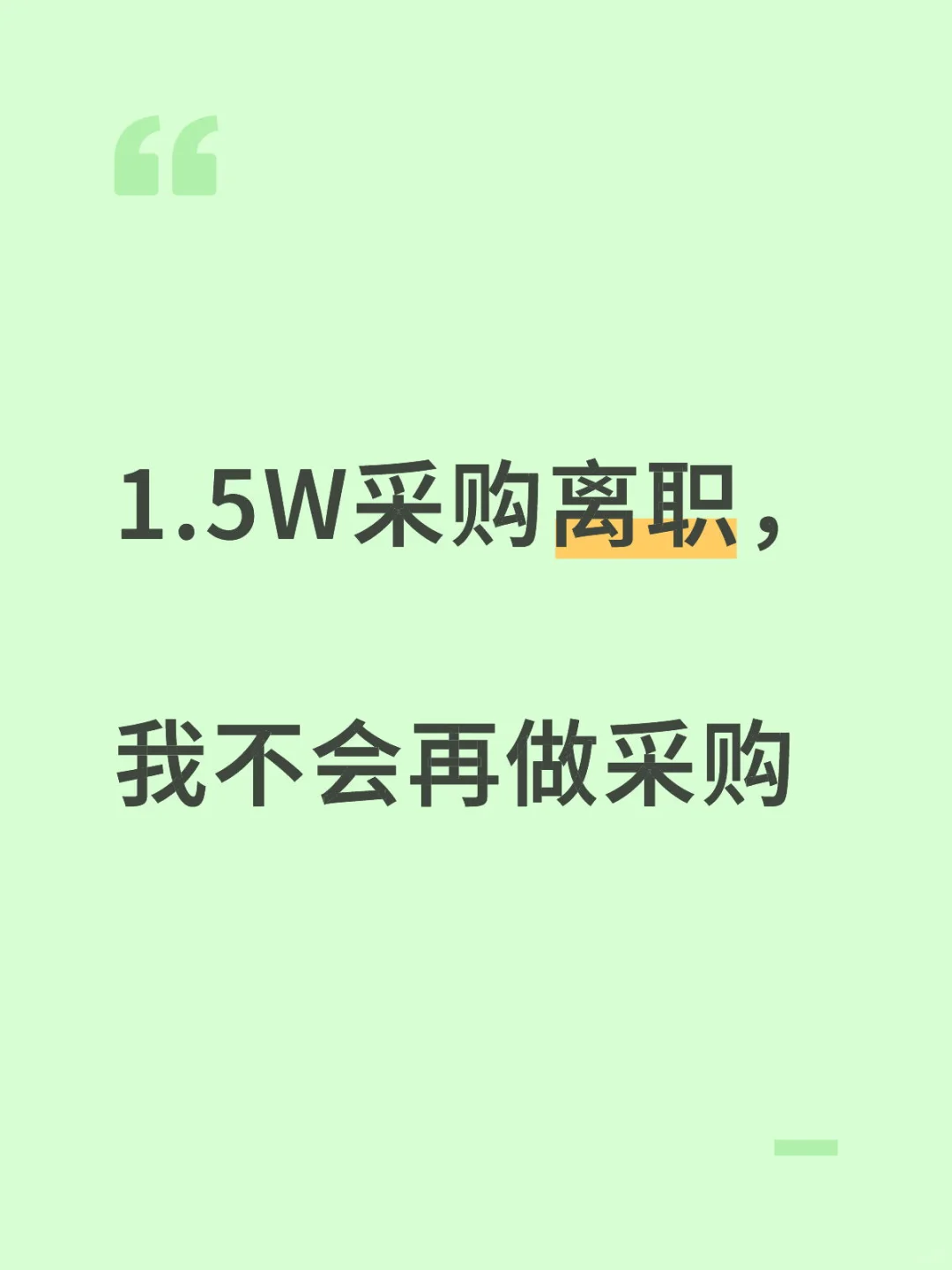 1.5W采购离职,我不会再做采购