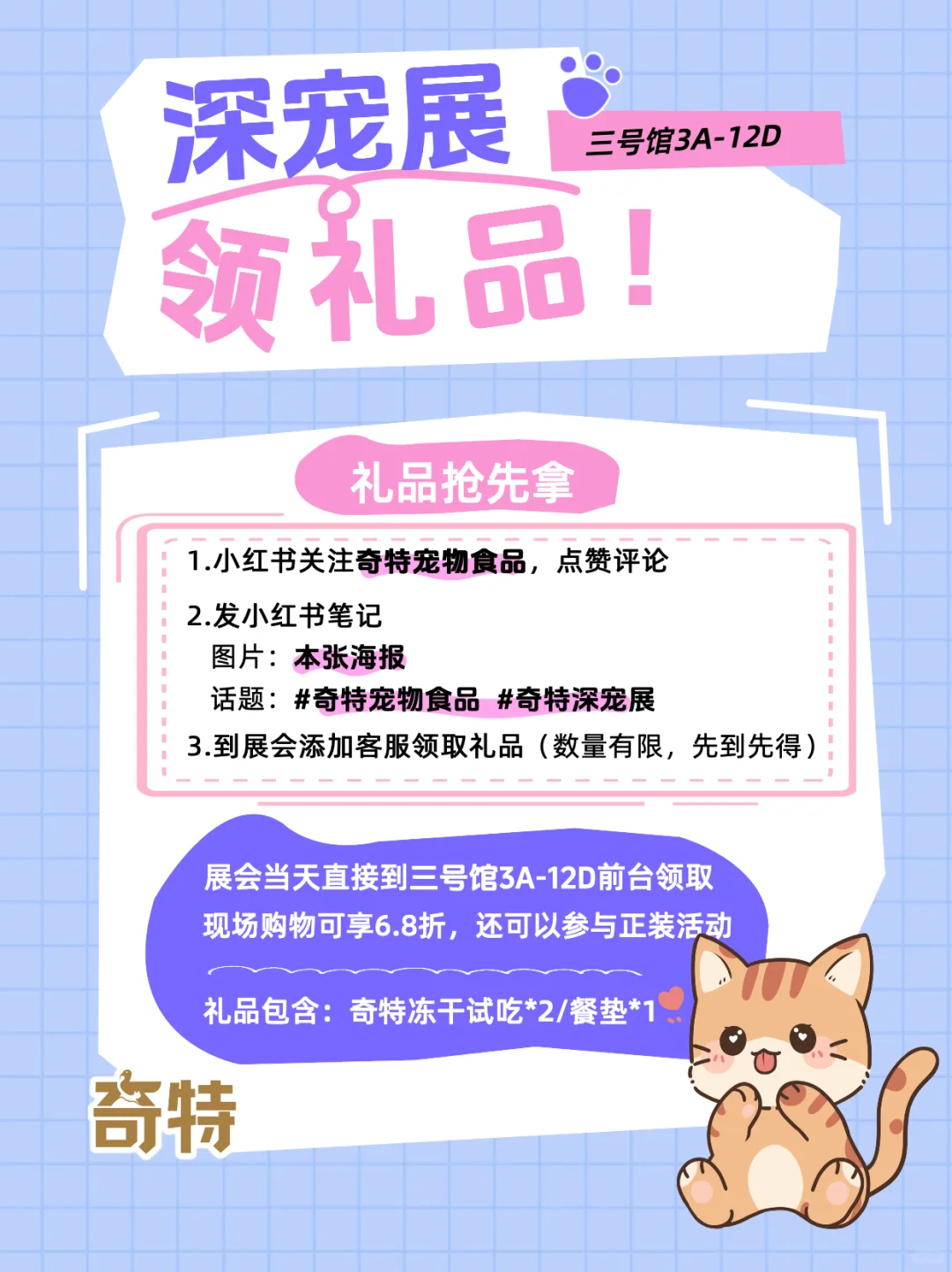 奇特深宠展丨好礼免费送?~