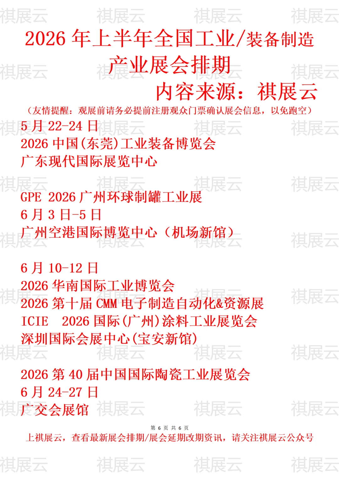 2026年上半年全国工业/装备制造业展会排期