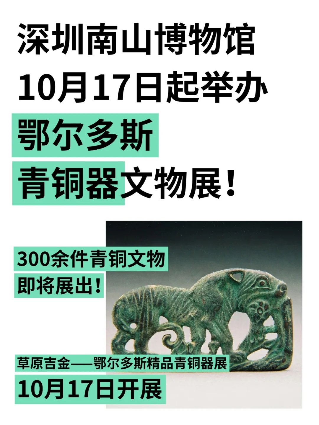 深圳南山博物馆10月起举办草原青铜器大展!