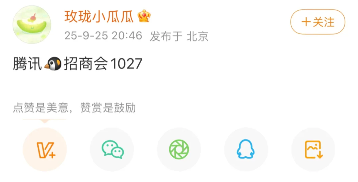 吃瓜腾讯招商会10/27 ！枭学生会有惊喜吗