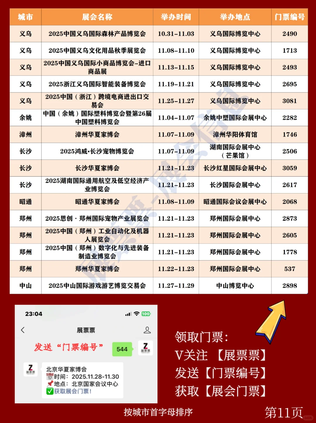 全国展会排期 | 11月展会一览表(共233场)