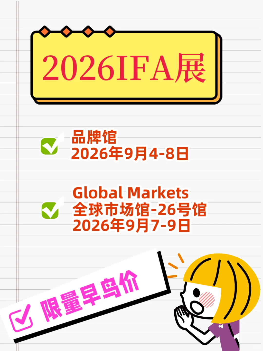 2026德国IFA展限量早鸟价开抢中~