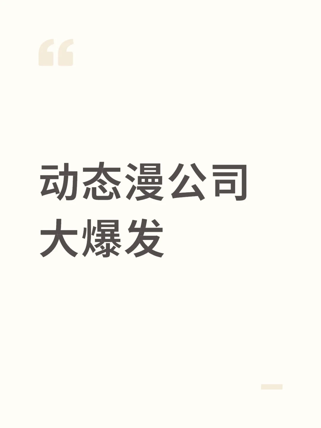 动态漫公司大爆发