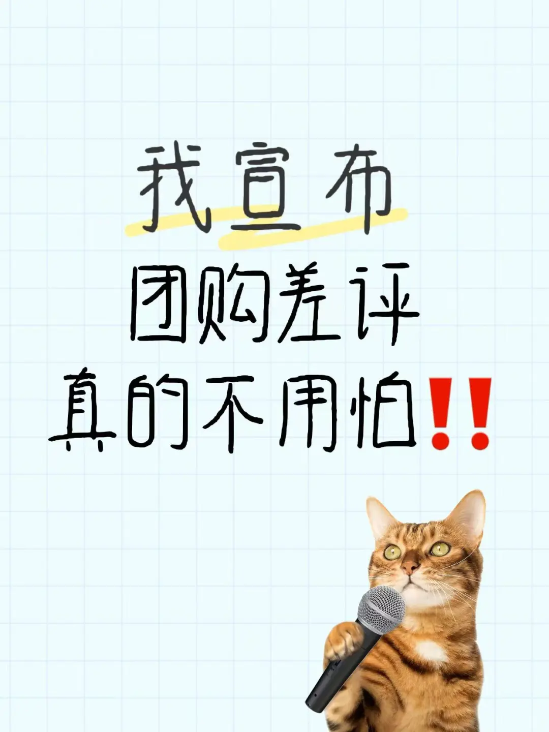 我单方面宣布：团购差评，真的不用怕了！