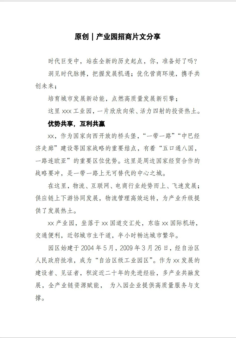 原创 | 产业园招商片文案分享