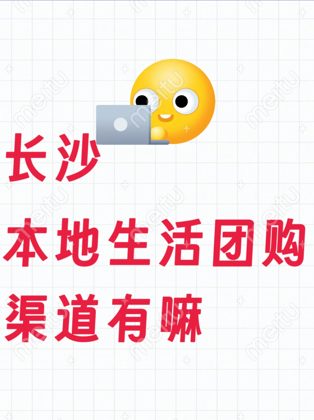 有没有长沙本地生活团购的渠道呀
