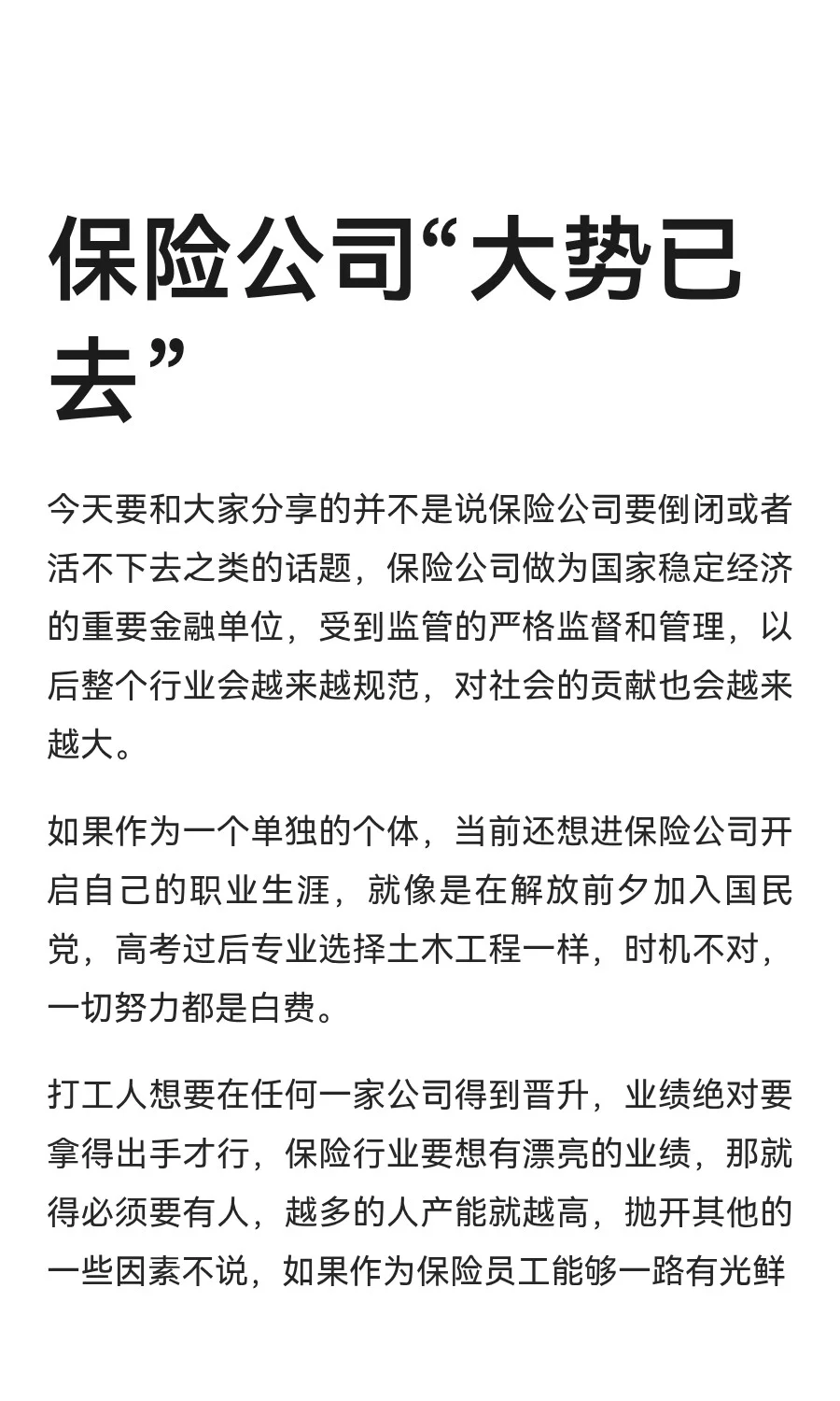 保险公司“大势已去”