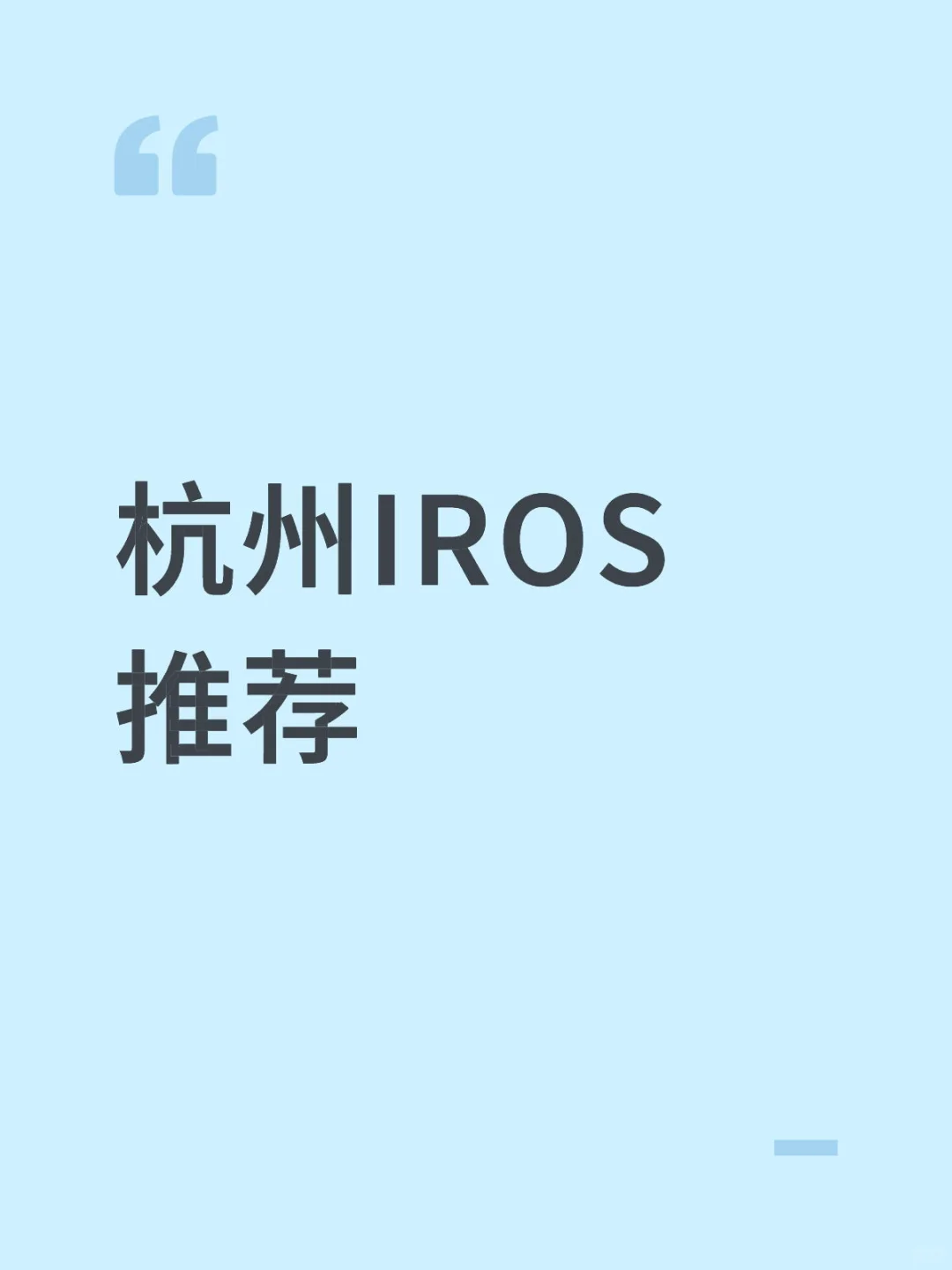 杭州IROS2025逛展攻略!60+具身智能大牛企业