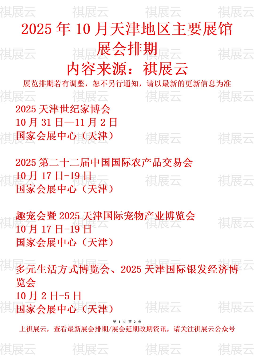 2025年10月天津地区主要展馆展会排期