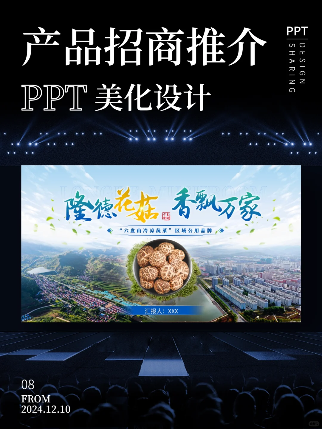 农产品招商推介会ppt美化设计制作