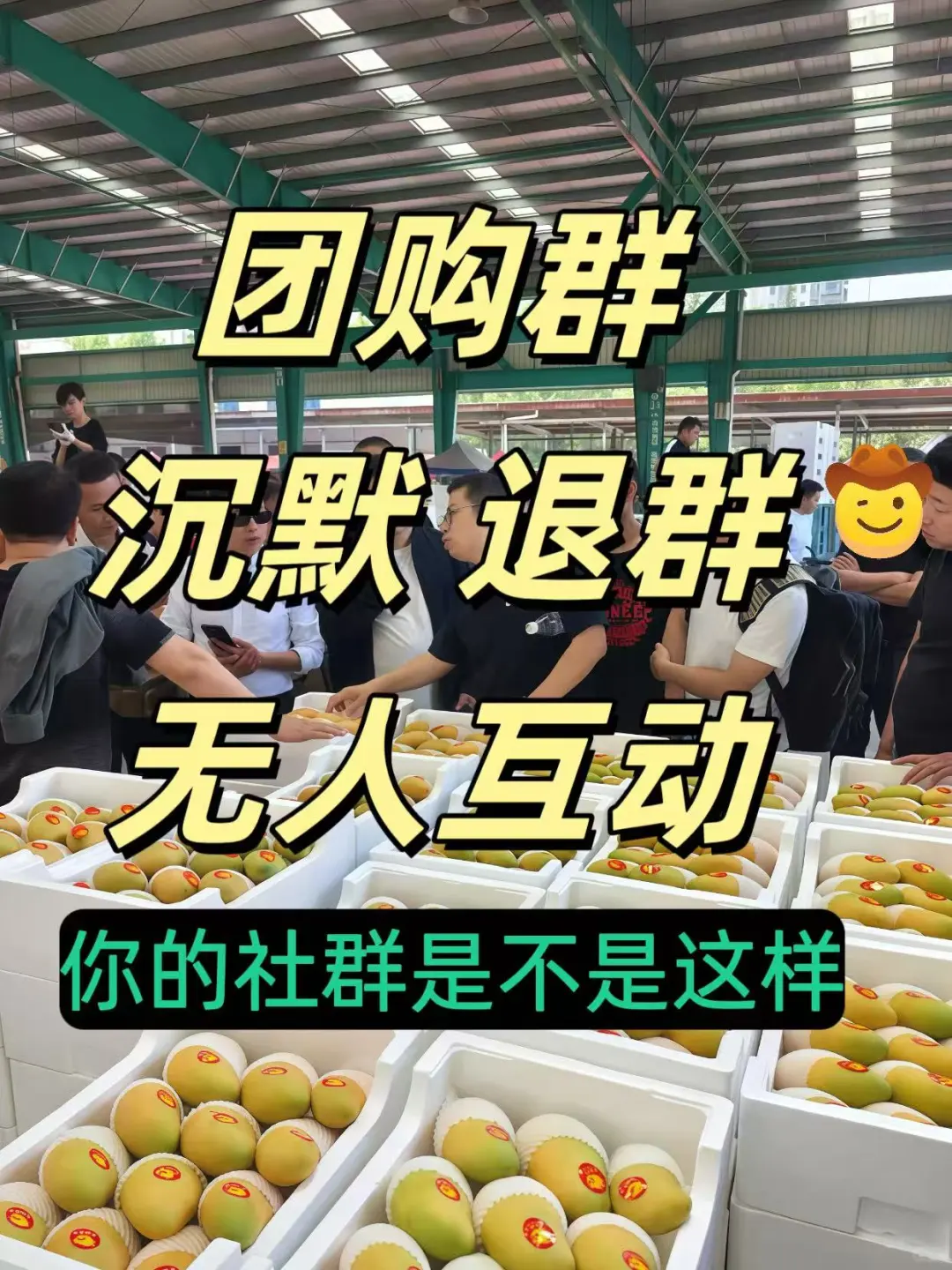 . 团购群变冷?8 个技巧让群复活!?