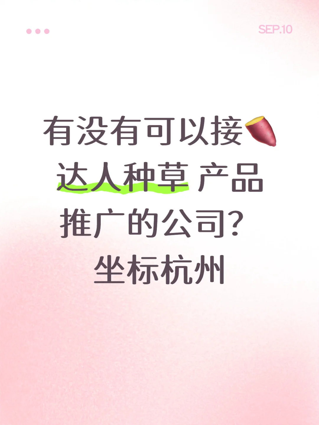 急需 达人种草推广媒介公司！
