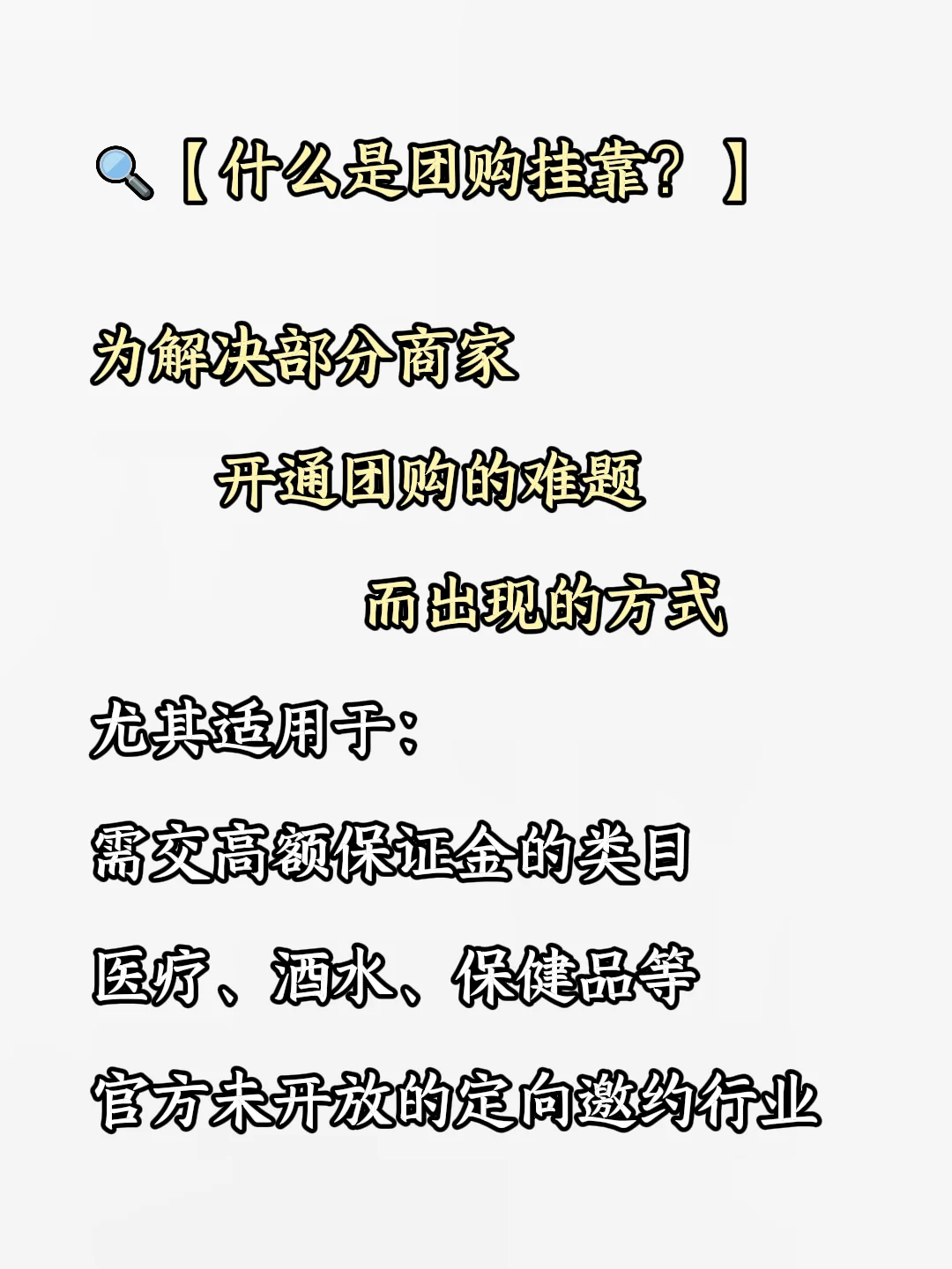 什么是团购挂靠，这些知识给你整理好